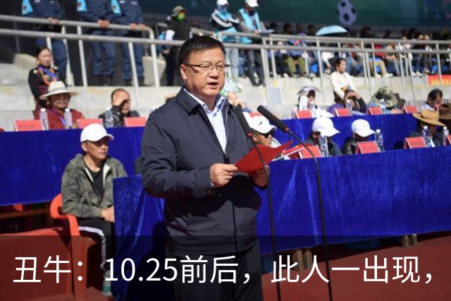 丑牛：10.25前后，此人一出现，你的前程恐将毁于一旦