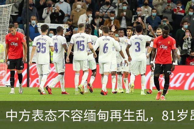 中方表态不容缅甸再生乱，81岁昂山素季重出江湖，军政府进退两难