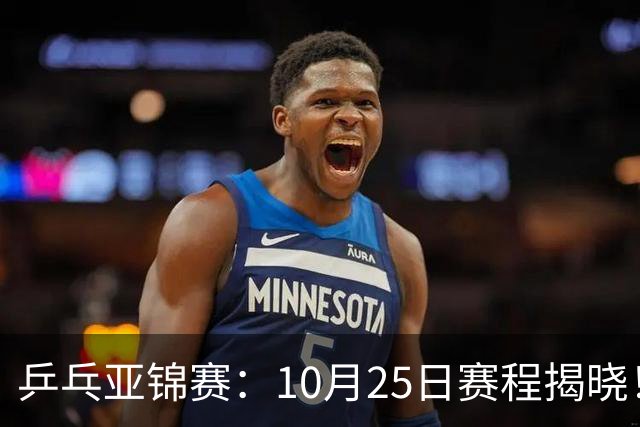 乒乓亚锦赛：10月25日赛程揭晓！决出4项冠军收官，国乒迎战张本兄妹
