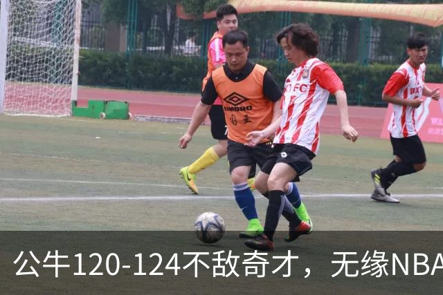 公牛120-124不敌奇才，无缘NBA2连胜，凯莱布-威尔逊30分14板3助
