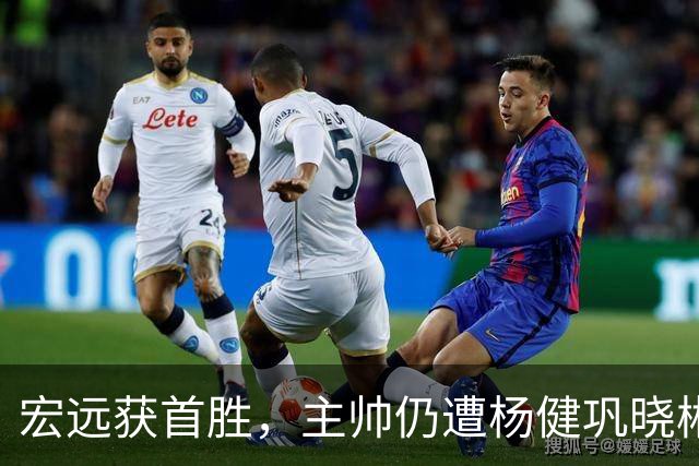 宏远获首胜，主帅仍遭杨健巩晓彬季孟年批评：不能再糊涂和教条了