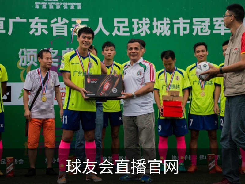 走进球友会直播官网