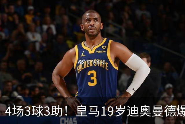 4场3球3助！皇马19岁迪奥曼德爆发，回报穆帅信任，多项数据力压维尼修斯
