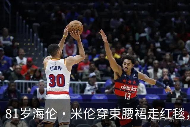 81岁海伦·米伦穿束腰裙走红毯，奥斯卡影后这状态绝了